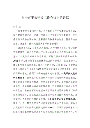 在全市平安建设工作会议上的讲话.docx