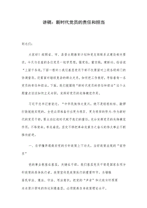 讲稿：新时代党员的责任和担当.docx