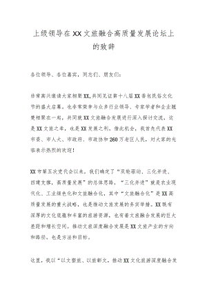 上级领导在XX文旅融合高质量发展论坛上的致辞.docx