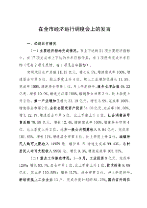 在全市经济运行调度会上的发言.docx