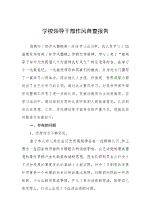2023大学领导干部作风纪律自查报告(九篇).docx
