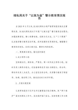 缉私局关于“以案为鉴”警示教育情况报告.docx
