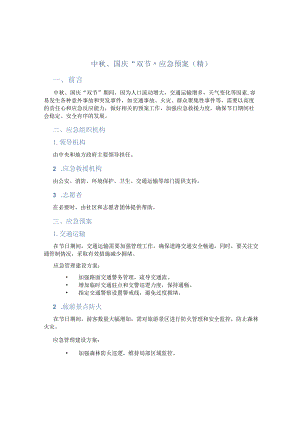 中秋、国庆“双节”应急预案(精).docx