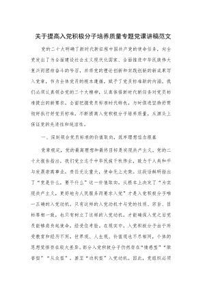 关于提高入党积极分子培养质量专题党课讲稿范文.docx