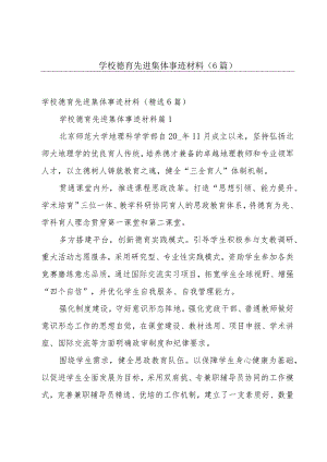 学校德育先进集体事迹材料（6篇）.docx