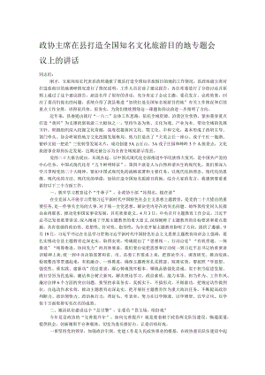 政协主席在县打造全国知名文化旅游目的地专题会议上的讲话.docx