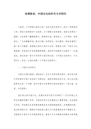 党课教育：中国文化的昨天今天明天.docx