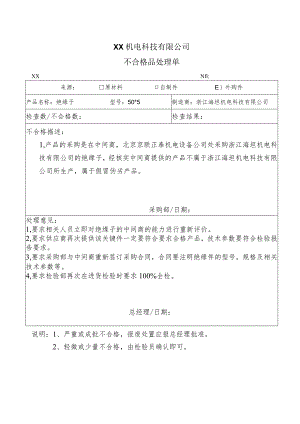XX机电科技有限公司不合格品处理单(2023年).docx