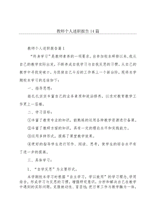 教师个人述职报告14篇.docx