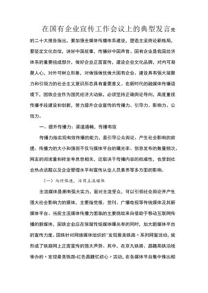 在国有企业宣传工作会议上的典型发言.docx