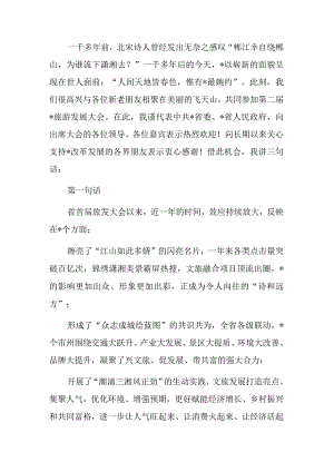 在旅游发展大会开幕式暨文化旅游推介会上的致辞.docx
