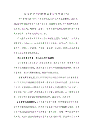 国有企业主题教育调查研究经验介绍.docx