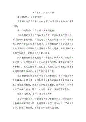 主题教育三问发言材料.docx