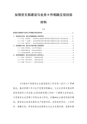 加强党支部建设与业务工作相融互促经验材料.docx