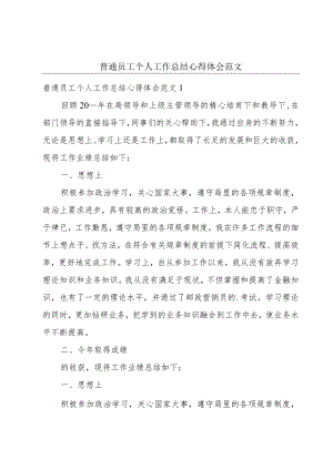 普通员工个人工作总结心得体会范文.docx