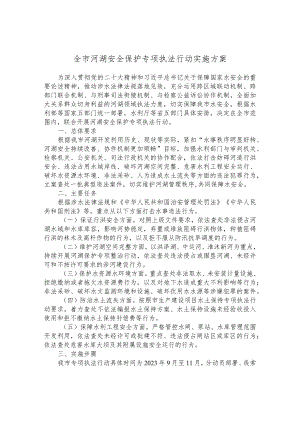 全市河湖安全保护专项执法行动实施方案.docx