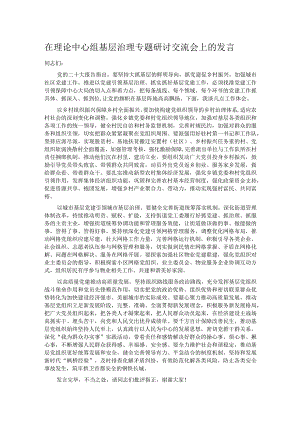 在理论中心组基层治理专题研讨交流会上的发言.docx