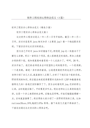软件工程实训心得体会范文（3篇）.docx