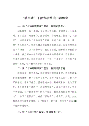 躺平式干部专项整治的心得体会发言稿十一篇.docx