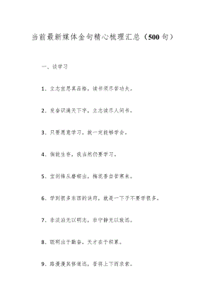 （500句）当前最新媒体金句精心梳理汇总 总有一句适合你.docx
