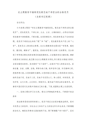 在主题教育中锤炼党性 做忠诚干净担当的合格党员（支部书记党课）.docx