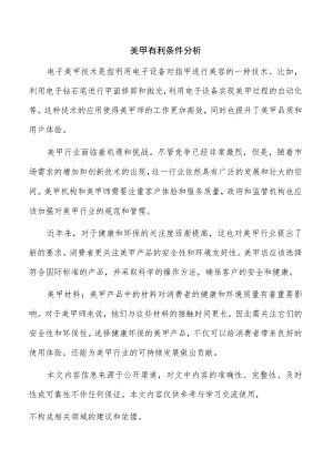 美甲有利条件分析.docx