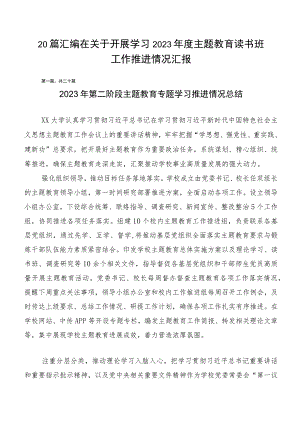 20篇汇编在关于开展学习2023年度主题教育读书班工作推进情况汇报.docx