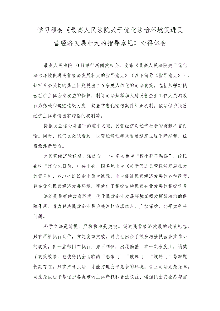 (2篇)《最高人民法院关于优化法治环境促进民营经济发展壮大的指导意见》心得体会.docx_第1页