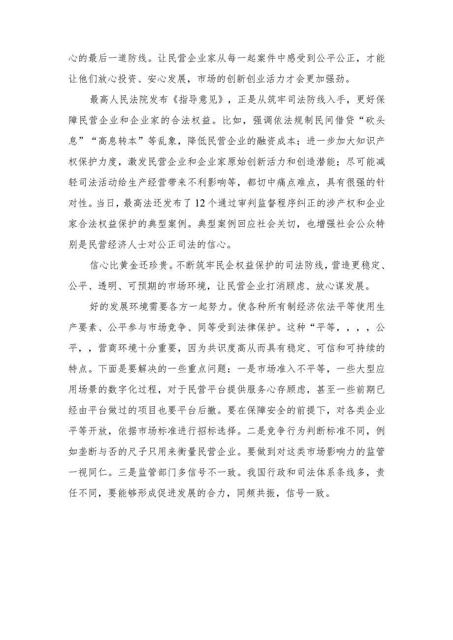 (2篇)《最高人民法院关于优化法治环境促进民营经济发展壮大的指导意见》心得体会.docx_第2页