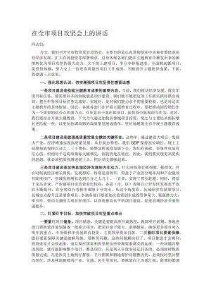 在全市项目攻坚会上的讲话.docx