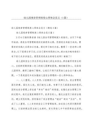 幼儿园规章管理制度心得体会范文（3篇）.docx