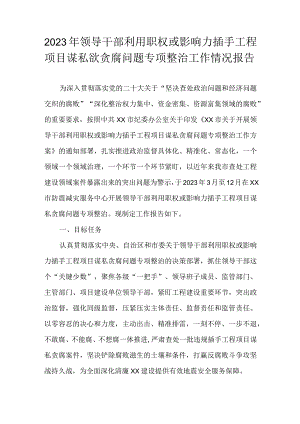 2023年领导干部利用职权或影响力插手工程项目谋私欲贪腐问题专项整治工作情况报告.docx