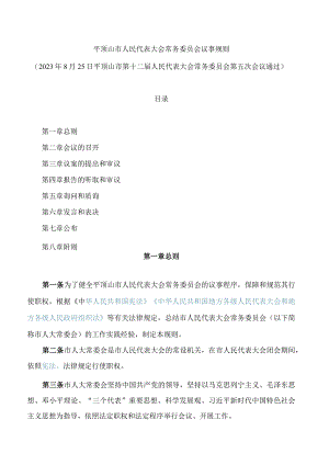 平顶山市人民代表大会常务委员会议事规则(2023).docx