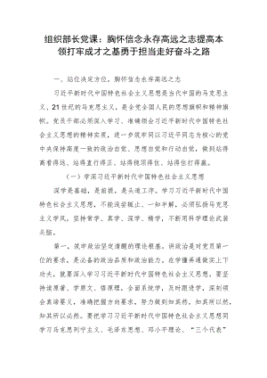 组织部长党课：胸怀信念永存高远之志 提高本领打牢成才之基 勇于担当走好奋斗之路2篇.docx