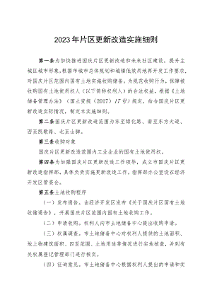2023年片区更新改造实施细则.docx