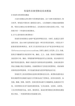 传染性非典型肺炎培训教案.docx
