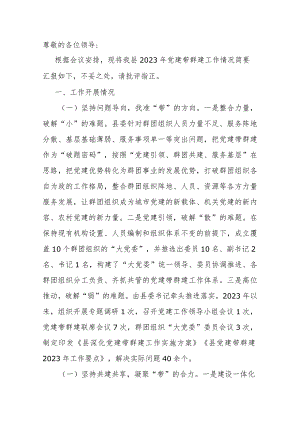 县2023年党建带群建工作情况报告.docx
