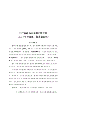 浙江省电力中长期交易规则（2023年修订版征.docx