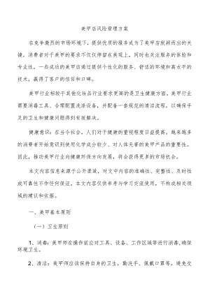 美甲店风险管理方案.docx
