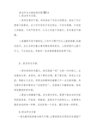 2023年第二批主题教育专题民主组织生活会“担当作为”方面检视剖析存在问题清单30条.docx