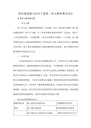 四年级道德与法治下册第二单元整体教学设计.docx