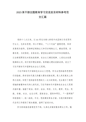2023某干部主题教育学习交流发言材料参考范文汇篇.docx
