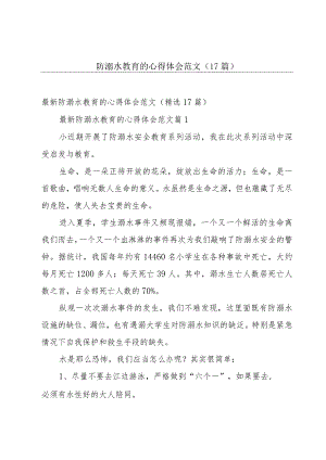 防溺水教育的心得体会范文（17篇）.docx