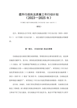 学习解读提升行政执法质量三年行动计划（2023—2025年）（讲义）.docx