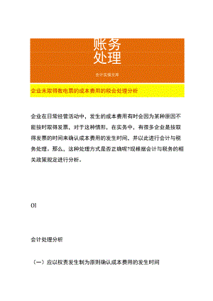 企业未取得数电票的成本费用的税会处理分析.docx
