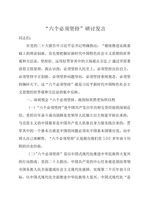 “六个必须坚持”研讨发言.docx