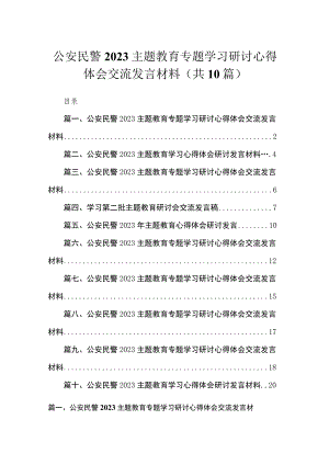 公安民警2023主题教育专题学习研讨心得体会交流发言材料（共10篇）.docx