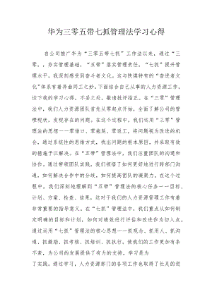 华为三零五带七抓管理法学习心得.docx