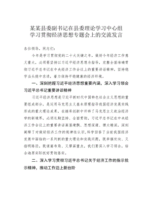 某某县委副书记在县委理论学习中心组学习贯彻经济思想专题会上的交流发言.docx