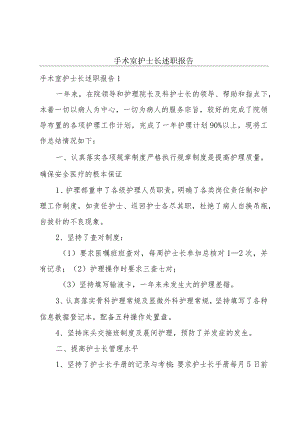 手术室护士长述职报告.docx